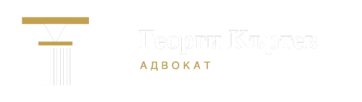 Адвокат Георги Къртев